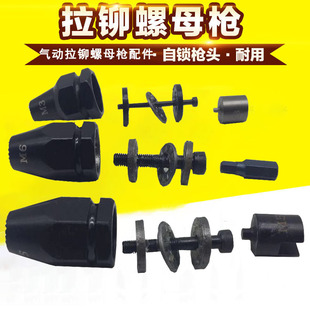 Pneumatic rivet gun pull nut gun head kill pull rivet machine accessories M4M5M6M8 bearing screw rod tie rod even grab head
