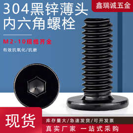 304不锈钢镀黑锌薄头内六角螺丝 M2-M8 扁平圆头CM黑锌内六角螺栓