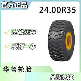 兴源、华鲁牌 工程轮胎 巨胎24.00R35 650/65R25 33.00R51