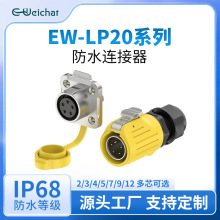 LP20防水连接器金属法兰公母对插头工业设备黄色焊接电源航空插头