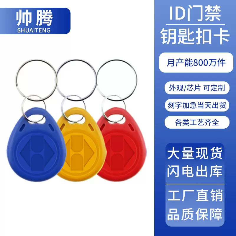 ID钥匙扣智能卡门禁授权智能卡2号ID小区物业钥匙扣三种色可选