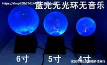 藍色光等離子球閃電球魔燈輝光靜電感應球魔法球 帶音樂4-6寸