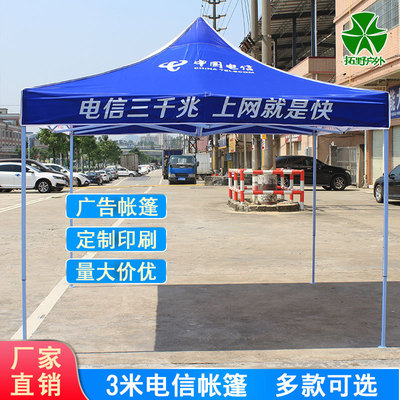 China Telecommunications Tent 5G Broadband advertisement Tent outdoors Propaganda sunshade Four feet Party umbrella Stall up Canopy Printing