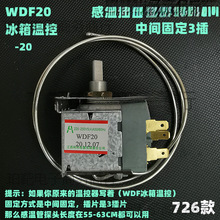 冰箱温控器WDF18配件机械式冰柜温控开关探头传感器WFP22温控开关