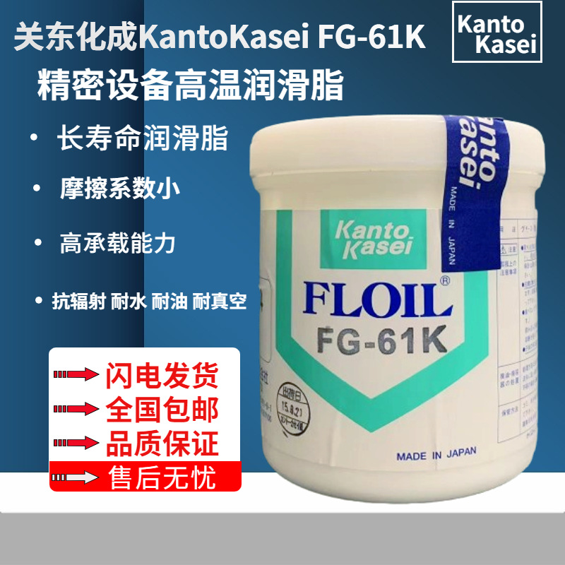日本关东化成润滑油FLOIL FG-61K 1KG/罐