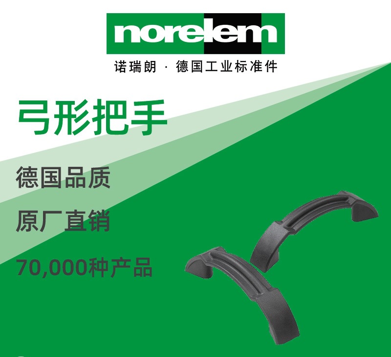 norelem德国原厂直供诺瑞朗NLM06911弓形把手