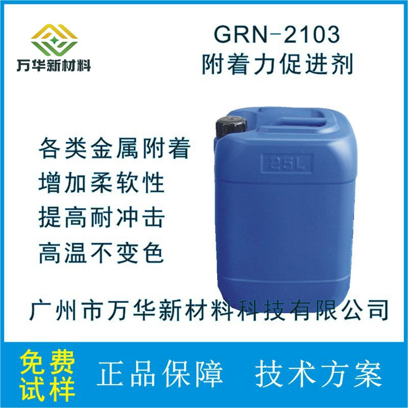 金属烤漆附着力促进剂五金烘烤ADP  油墨涂料广州万华GRN-2103