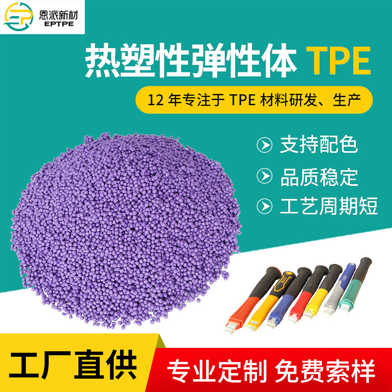 免费试样 TPE热塑性弹性体 包胶注塑级TPE颗粒  包胶尼龙TPE