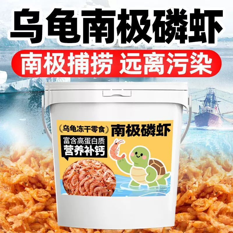南极虾冻干饲料巴西龟草龟鳄龟乌龟幼龟通用虾干龟粮