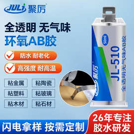 聚力JL-510AB胶水 透明快干环氧树脂AB胶 金属粘铁塑料快固胶水