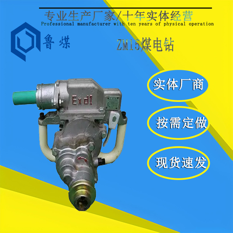 手持式小型煤电钻 深孔煤层防爆电钻 ZM15煤电钻矿用钻头