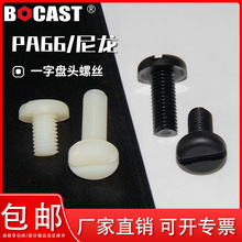 供应尼龙一字圆头螺丝 PA66开槽盘头螺钉 塑料手拧螺栓M3M4M5M6M8