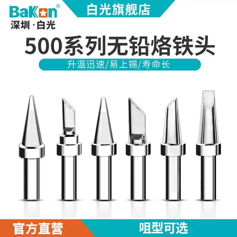 白光500M系列环保无铅烙铁头批发高频焊台烙铁咀厂家批发电烙铁头
