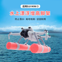 适用大疆Mini3/Mini3PRO水面漂浮增高脚架起落架迷你3增高浮力棒