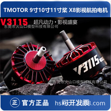 TMOTOR 9寸10寸11寸桨 X8共轴影视航拍电机 乘风V3115 FPV穿越机