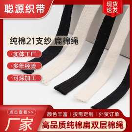 纯棉21支纱 扁棉绳 全棉本白0.6cm-0.8-1公分-1.2-1.5CM 双层棉绳