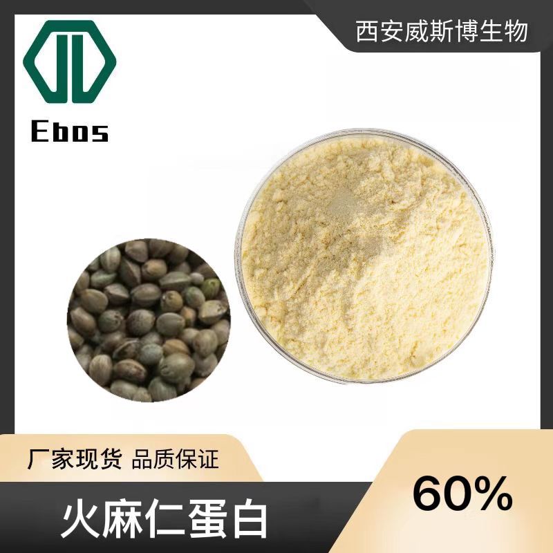 火麻仁蛋白粉 60% 火麻仁提取物 小分子肽 现货批发 威斯博生物