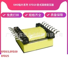 工厂生产优质低价EFD20贴片海欧脚高频变压器