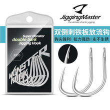 台湾JiggingMaster双倒刺铁板放流钩大物铁板海钓金枪石斑活饵钩