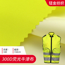 300D荧光牛津布面料 防水pu黄色反光涂层中国环卫荧光马甲布料
