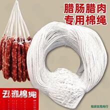 灌挂线绑打结已麻线绳腊肉白色香肠腊肠腊味圈棉绳子