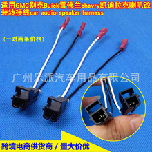 适用于别克雪佛兰悍马铃木喇叭线束汽车音响车门喇叭插头配件