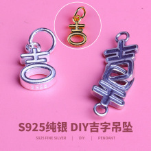s925纯银素银泰银吉字吊牌吊坠挂件手工项链手链首饰diy配件银饰