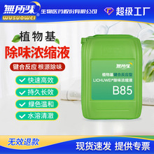 LICHUWEIB85阳离子蓖麻醇酸锌除臭剂除味剂（除氨气硫化氢tvoc）