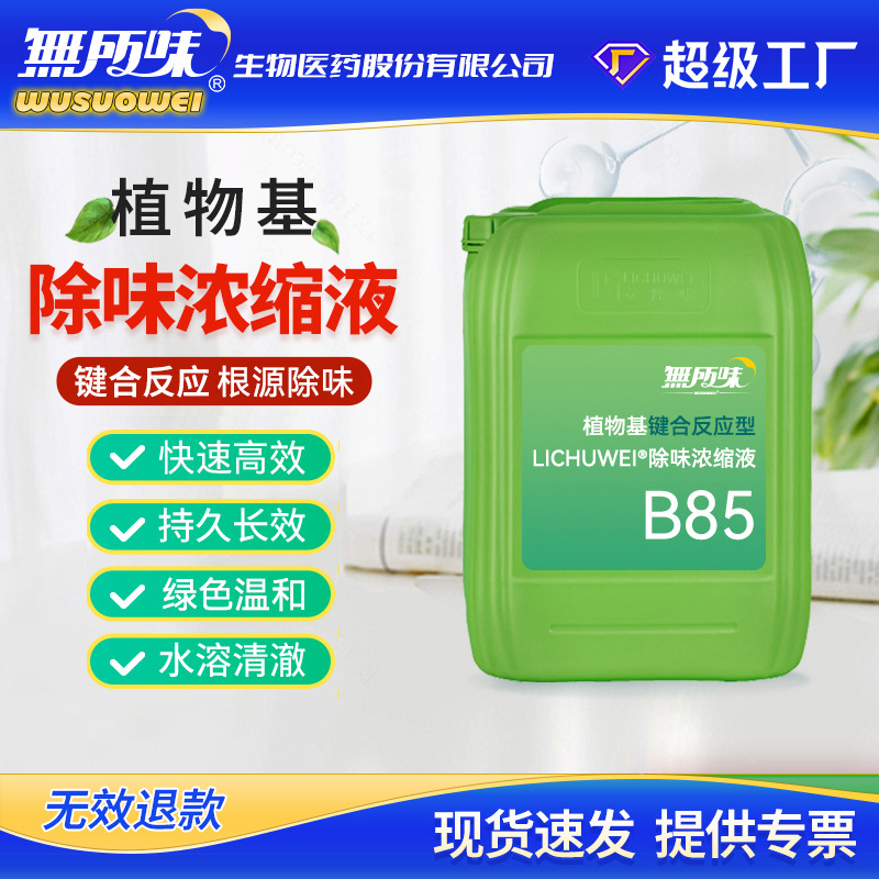 LICHUWEIB85阳离子蓖麻醇酸锌除臭剂除味剂（除氨气硫化氢tvoc）