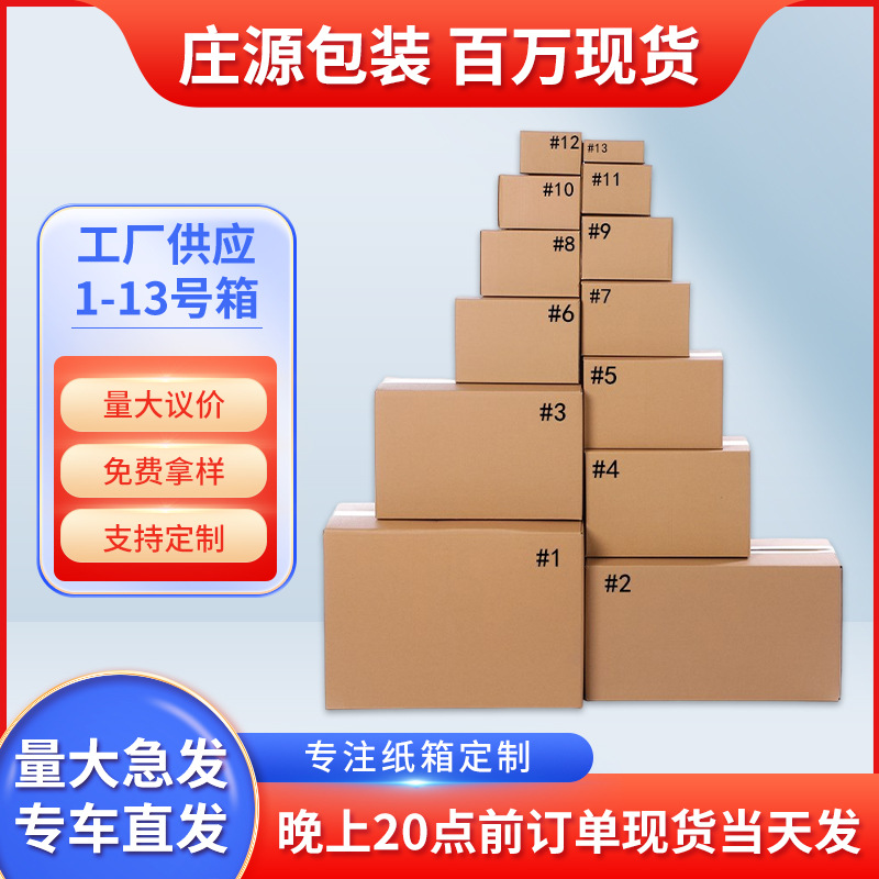 快递盒快递电商纸板箱子批发1-13号加厚特硬物流纸盒子打包纸箱