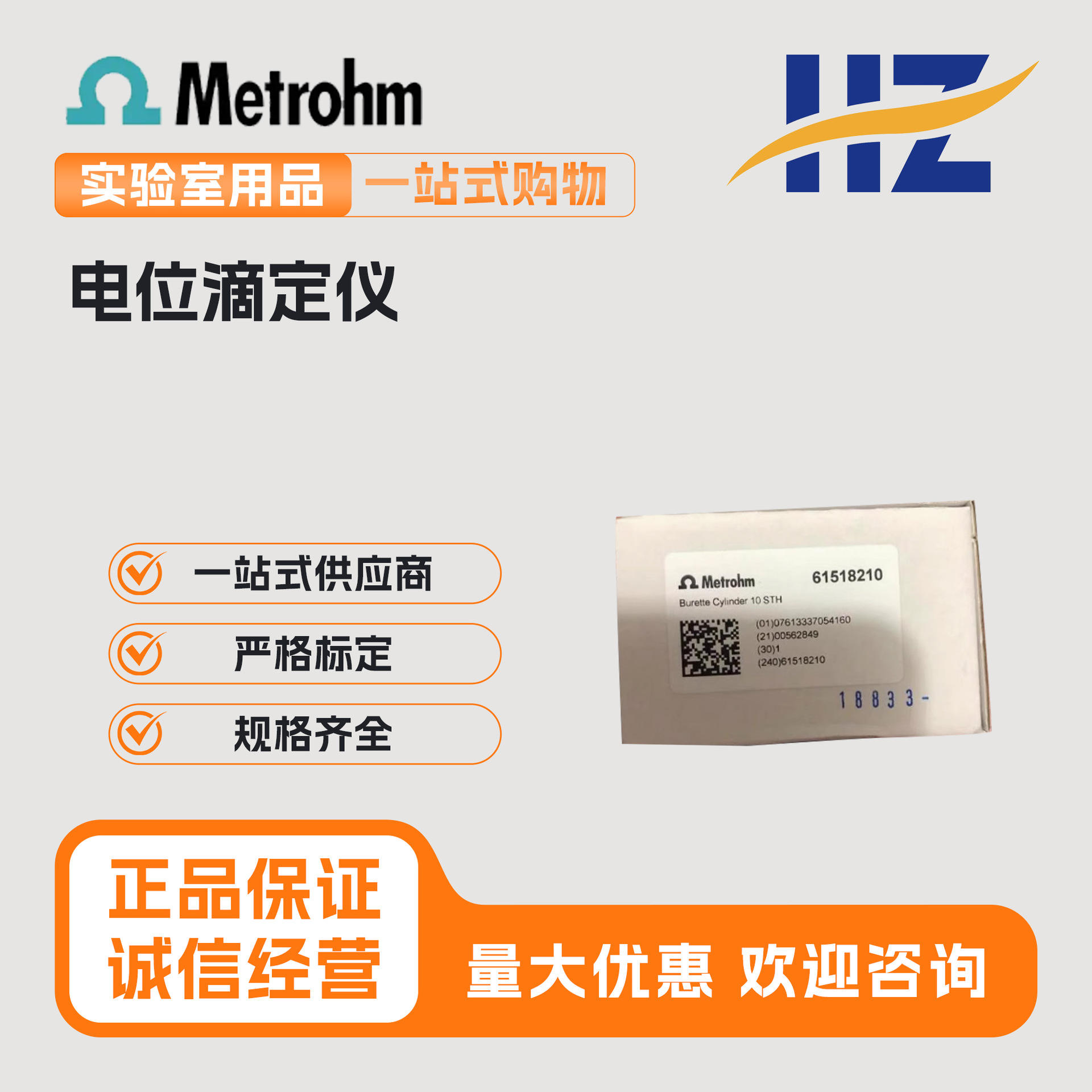 瑞士万通 Metrohm 10ML计量管 6.1518.210 61518210电位滴定仪