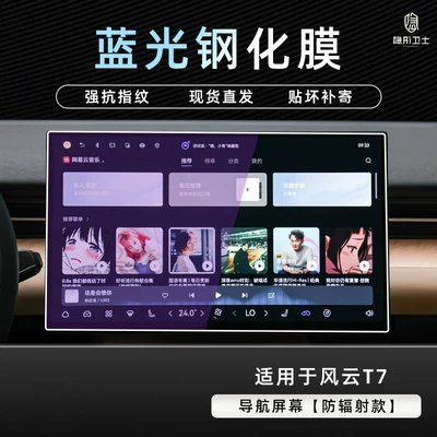 interior decoration modification accessories, Car interior film - fengyun-t7blue-light-navigation9k-blue-light-explosion-proof-eye-protection-tempered-film