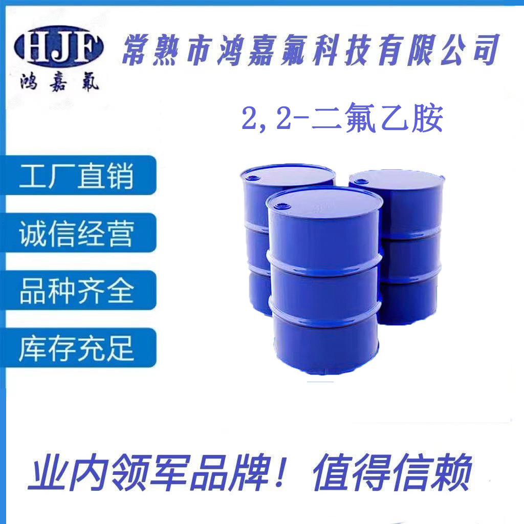 2,2-二氟乙胺 (430-67-1)  用于含氟新材料合成现货