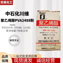 四川川维中石化聚乙烯醇2488粉末 PVA088-50(120目） 腻子粉专用