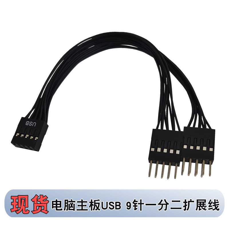 台式电脑主板USB9针转接线转9针一分二延长线USB扩展线1分2数据线