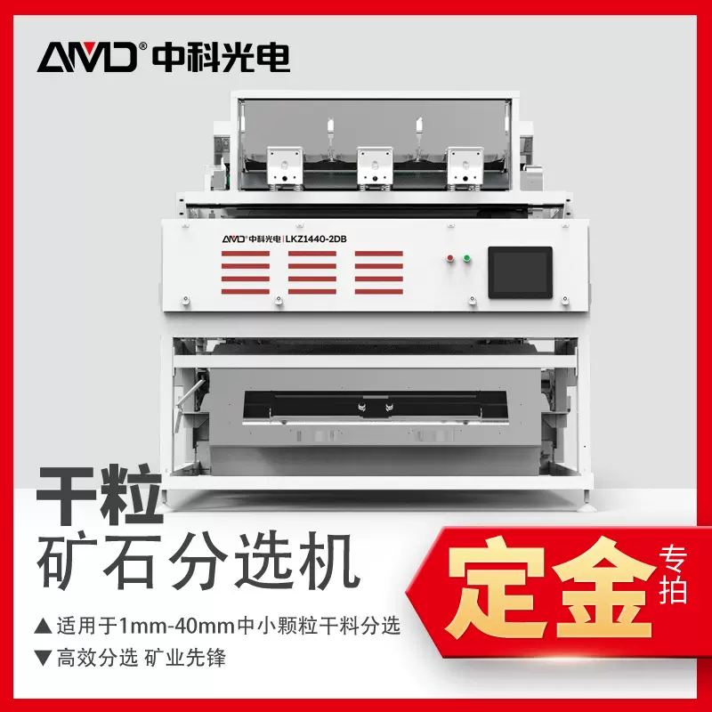 定金 中科光电安美达干粒矿石分选机LKZ1440单双层选石英砂白云石