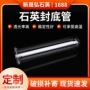 定制封底异型打孔石英管