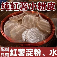 山东农家特产红薯小粉皮地瓜迷你小圆粉皮手工自制炖炒拌火锅干货