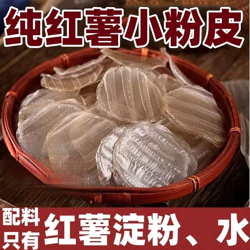 山东农家特产红薯小粉皮地瓜迷你小圆粉皮手工自制炖炒拌火锅干货