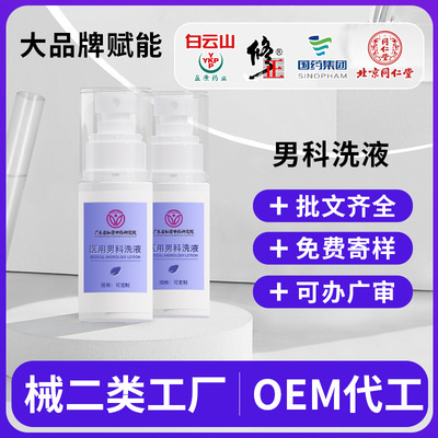 man Nursing liquid Processing Male Privacy Cleanse To taste Cleaning fluid OEM/ODM medical Andrology Lotion