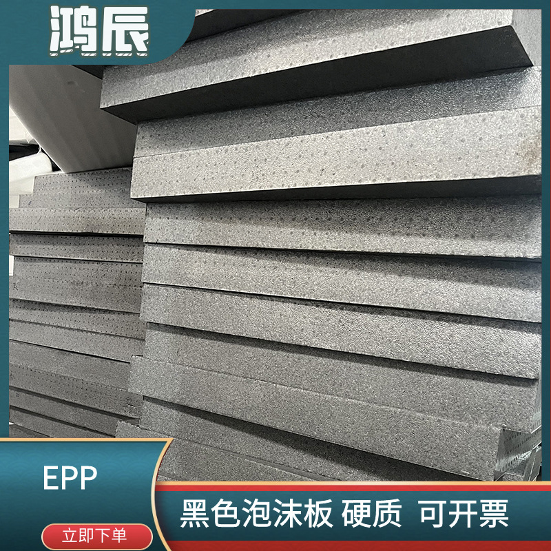 供应高密度硬质发泡EPP泡沫板聚丙烯发泡 防震隔热保温黑色泡沫板