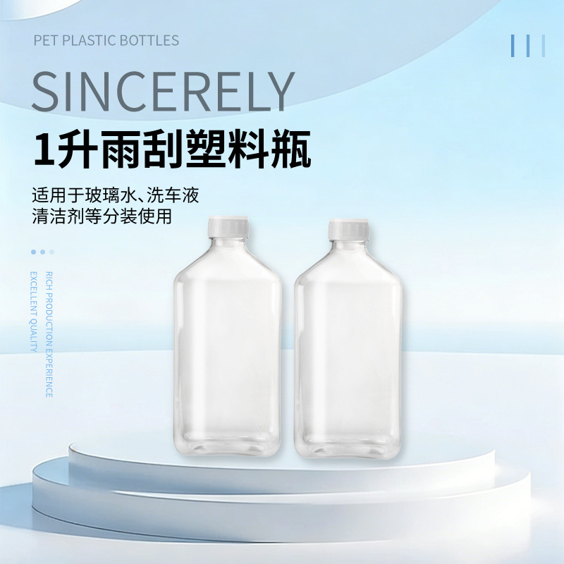 1升雨刮精方形pet塑料瓶 汽车玻璃水洗车液壶 水蜡清洁剂瓶