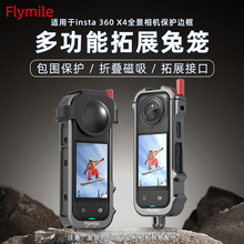 Flymile适用影石Insta360 X4保护边框全景运动相机兔笼防护壳配件