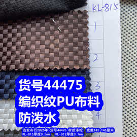 44475#大编织纹PU防泼水、提花竹节纹PU提花编织纹牛津布