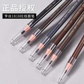 亨丝1818拉线眉笔防水防汗不晕染正品硬芯批发眉粉化妆师专用美妆