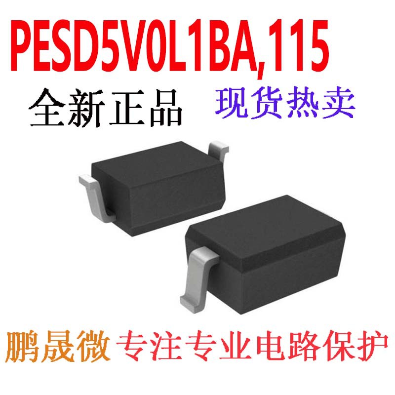 贴片TVS管 PESD5V0L1BA,115 SOD-323 双向5V 0805 ESD二极管