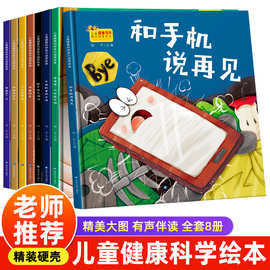 儿童健康科学意识培养绘本全套8册硬壳精装3-6岁幼儿园中大班宝宝