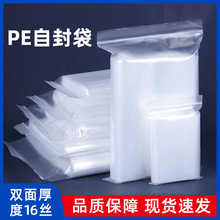16丝加厚自封袋透明食品密封袋塑料包装袋饰品袋子封口袋批发定制