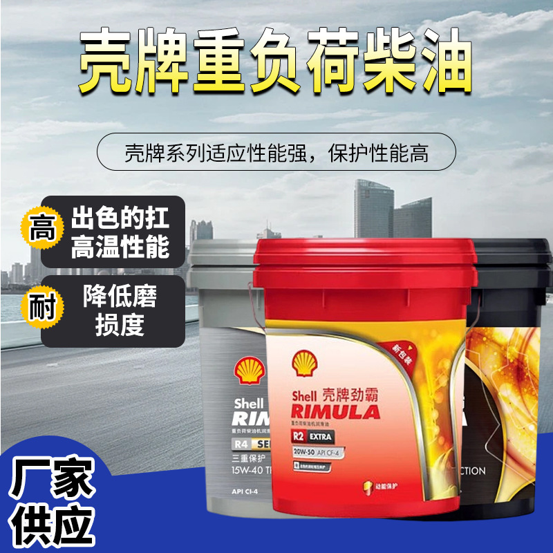 壳牌劲霸R2 R3 R4 CF/CH/CI (15W-40 20W-50)专用重负荷柴油机油