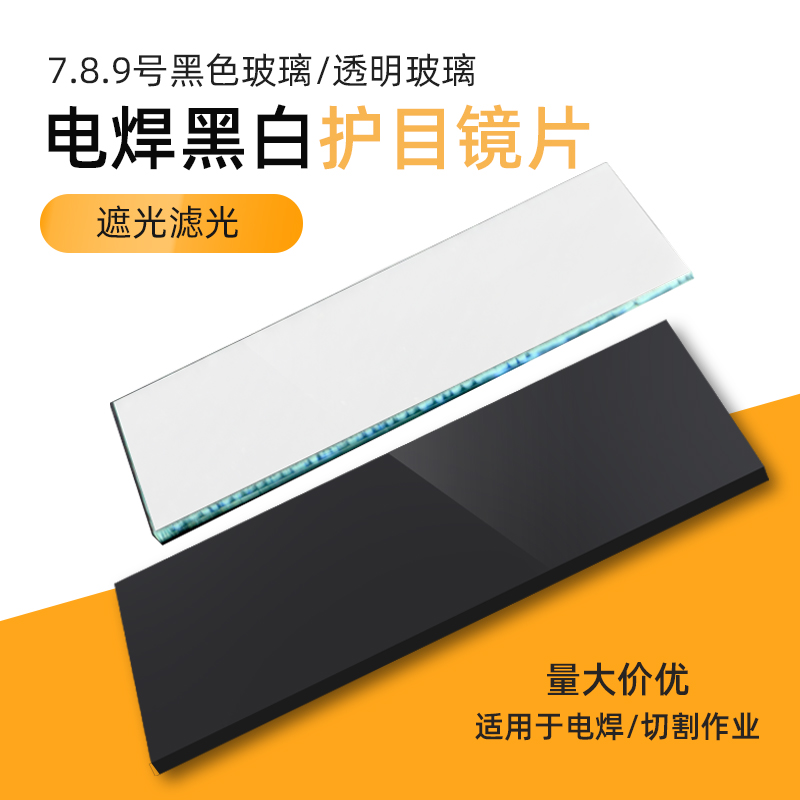电焊镜片/白镜片/白玻璃/电焊面罩上更换的玻璃